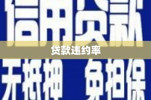 忠县贷款违约率