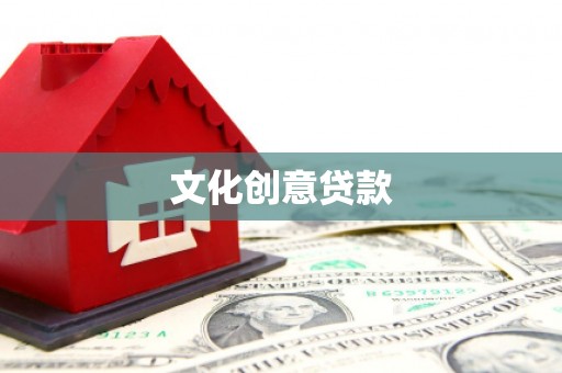 忠县文化创意贷款