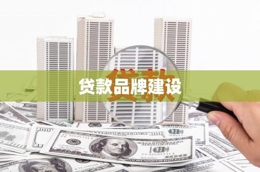 忠县贷款品牌建设