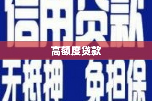 忠县高额度贷款