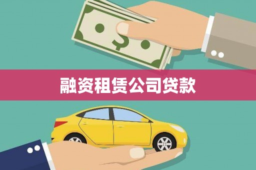 忠县融资租赁公司贷款