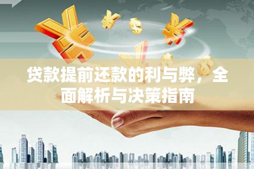 忠县贷款提前还款的利与弊，全面解析与决策指南