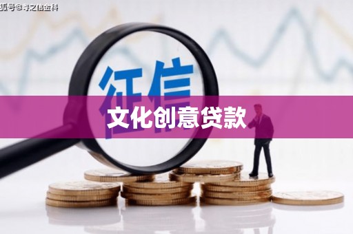 忠县文化创意贷款