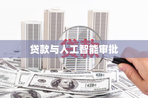 忠县贷款与人工智能审批