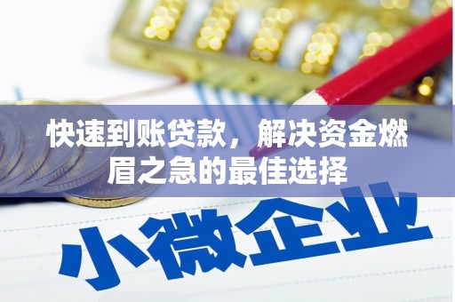 忠县快速到账贷款，解决资金燃眉之急的最佳选择