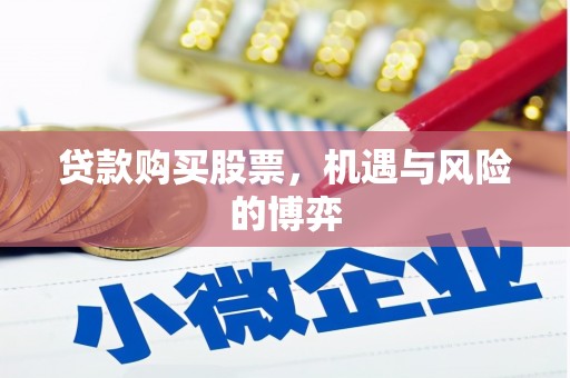 忠县贷款购买股票，机遇与风险的博弈