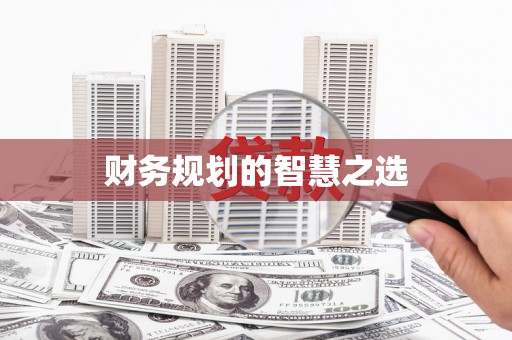 忠县财务规划的智慧之选