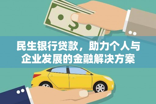 忠县民生银行贷款，助力个人与企业发展的金融解决方案