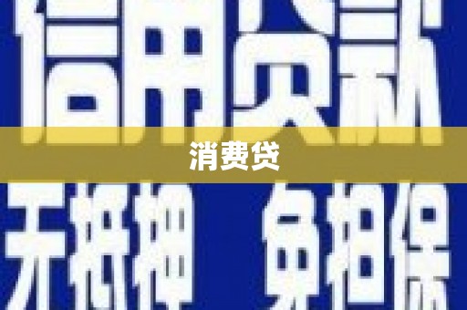 忠县消费贷