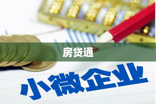 忠县房贷通