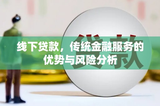 忠县线下贷款，传统金融服务的优势与风险分析