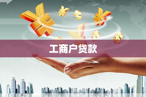 忠县工商户贷款