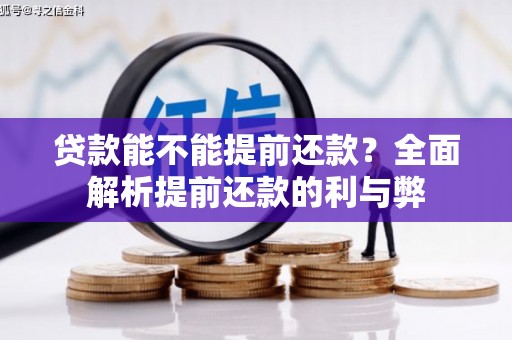 忠县贷款能不能提前还款？全面解析提前还款的利与弊