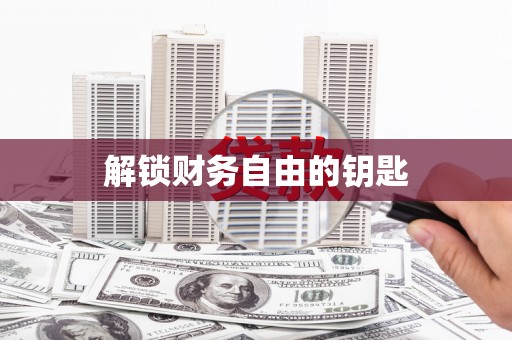 忠县解锁财务自由的钥匙