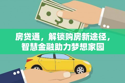 忠县房贷通，解锁购房新途径，智慧金融助力梦想家园