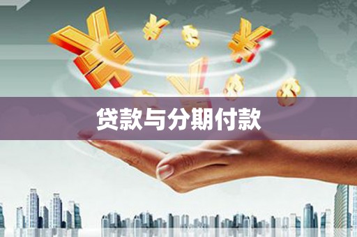 忠县贷款与分期付款