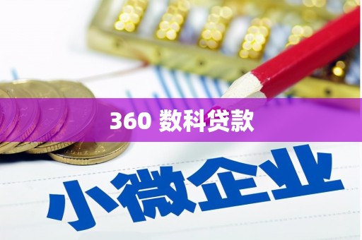 忠县360 数科贷款