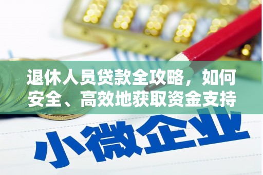 忠县退休人员贷款全攻略，如何安全、高效地获取资金支持