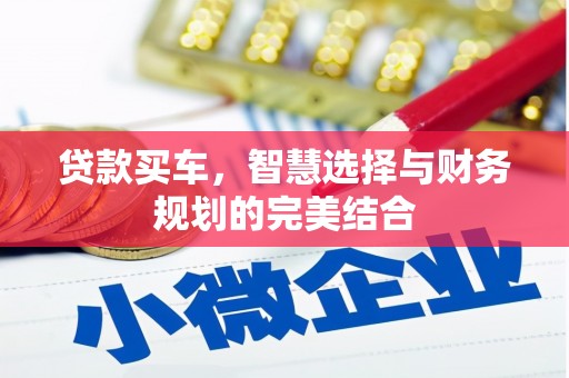 忠县贷款买车，智慧选择与财务规划的完美结合