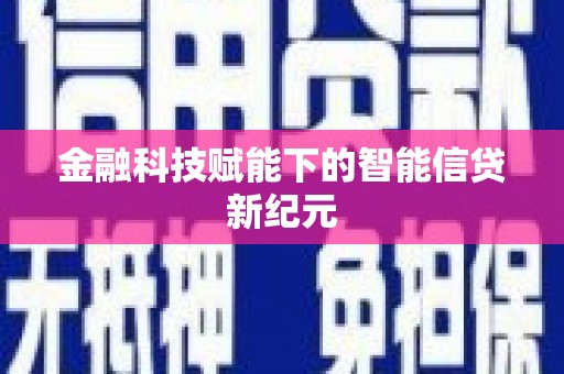 忠县金融科技赋能下的智能信贷新纪元