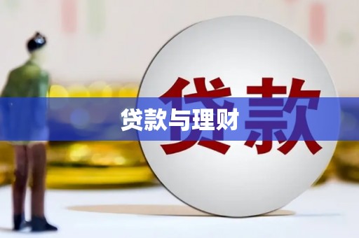 忠县贷款与理财