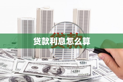 忠县贷款利息怎么算