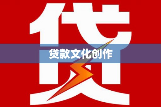 忠县贷款文化创作