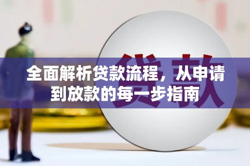 忠县全面解析贷款流程，从申请到放款的每一步指南