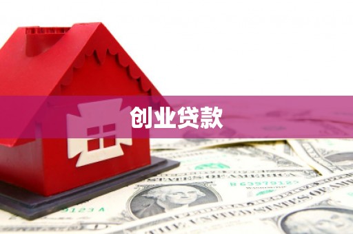 忠县创业贷款