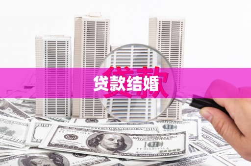 忠县贷款结婚