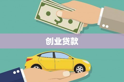 忠县创业贷款