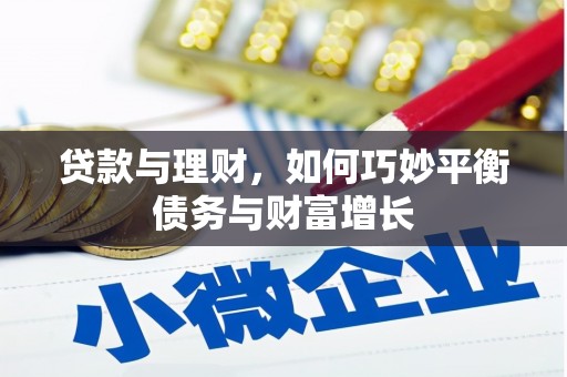 忠县贷款与理财，如何巧妙平衡债务与财富增长