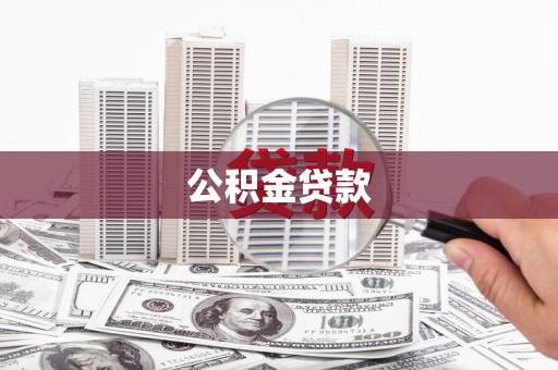忠县公积金贷款