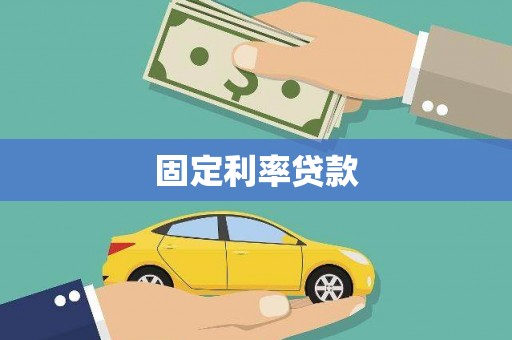 忠县固定利率贷款