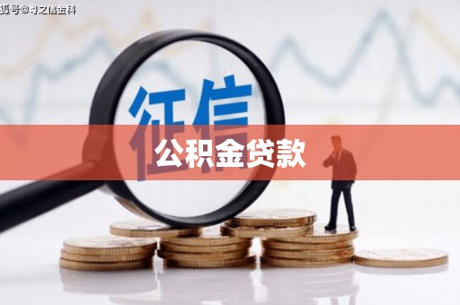 忠县公积金贷款
