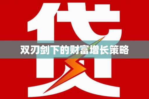 忠县双刃剑下的财富增长策略