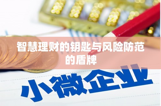 忠县智慧理财的钥匙与风险防范的盾牌