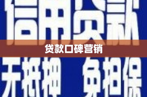 忠县贷款口碑营销