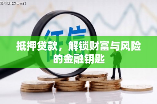 忠县抵押贷款，解锁财富与风险的金融钥匙