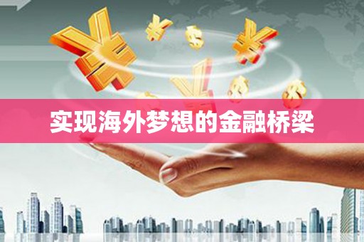 忠县实现海外梦想的金融桥梁