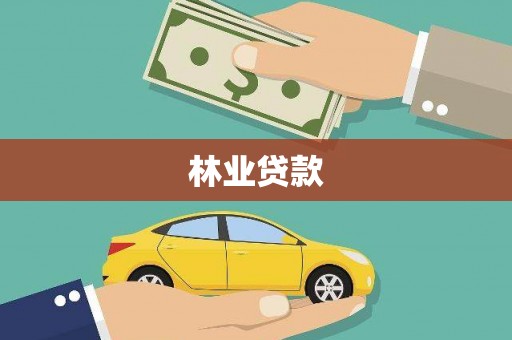忠县林业贷款