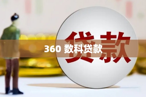 忠县360 数科贷款