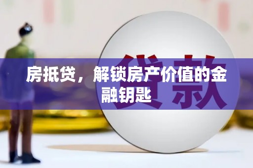 忠县房抵贷，解锁房产价值的金融钥匙
