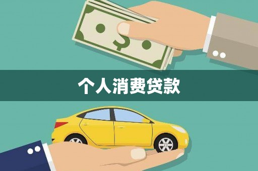 忠县个人消费贷款