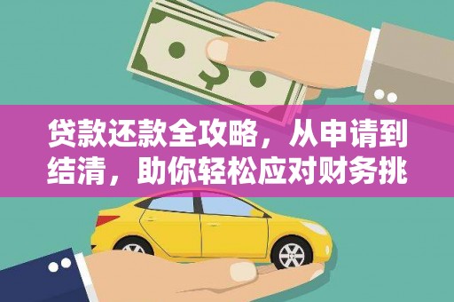 忠县贷款还款全攻略，从申请到结清，助你轻松应对财务挑战