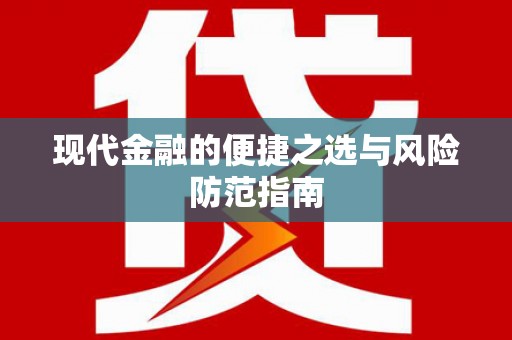 忠县现代金融的便捷之选与风险防范指南