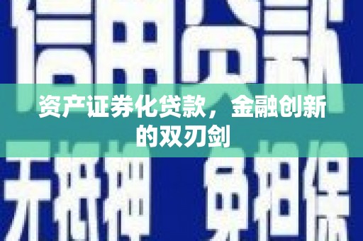 忠县资产证券化贷款，金融创新的双刃剑
