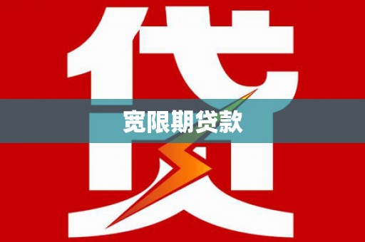 忠县宽限期贷款