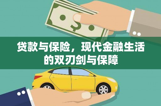 忠县贷款与保险，现代金融生活的双刃剑与保障