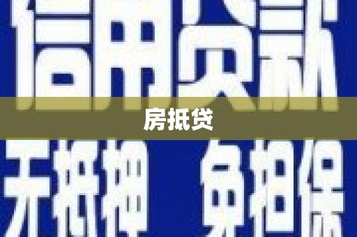 忠县房抵贷
